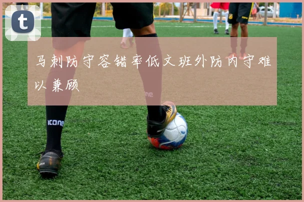 马刺防守容错率低文班外防内守难以兼顾