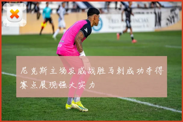 尼克斯主场发威战胜马刺成功夺得赛点展现强大实力