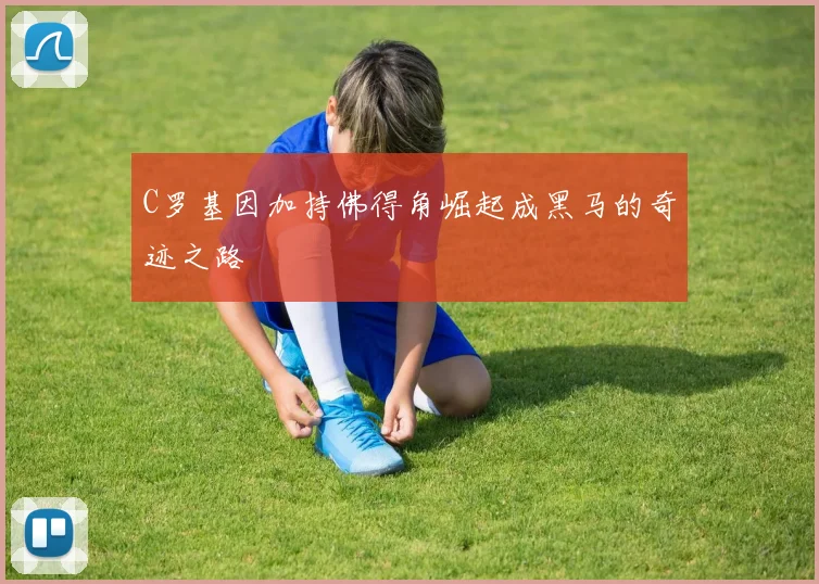 C罗基因加持佛得角崛起成黑马的奇迹之路